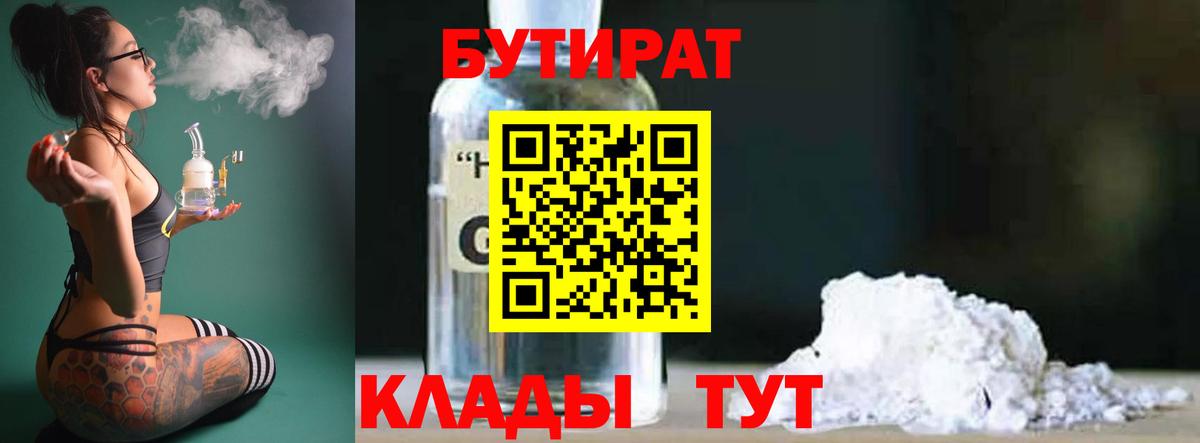 Бутират Butirat Лабинск
