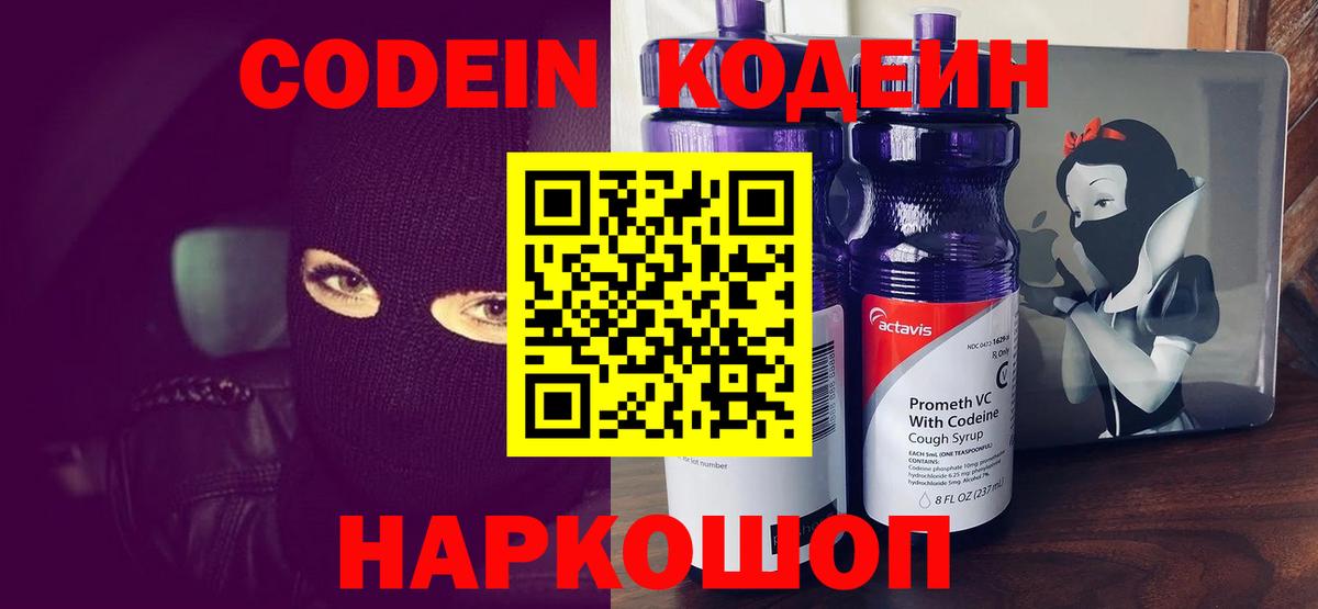 Лабинск  Кодеин Purple Drank  Вход с VPN 